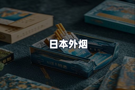 日本外烟